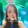 千知 美琴