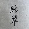 純翠ー言葉と書ー