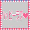 ハッピーラブ