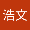 河野 浩文