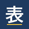 並木｜表の整理と自動化