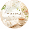 つむぎ時間