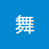 香月 舞