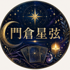 門倉 星弦
