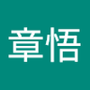 八木 章悟