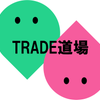 トレード道場