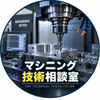 マシニング技術相談室