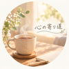 心の寄り道