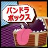 パンドラ ボックス