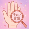 手のひらことだま