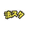 法スタ編集部