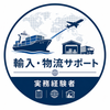 輸入・物流サポート｜実務経験者