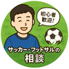 サッカー、フットサル初心者向け講座