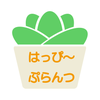 はっぴ〜ぷらんつ