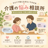 介護現場でのお悩み相談所