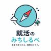 就活のみちしるべ