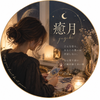 癒月｜大切な人を紐解くトリセツ