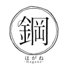 鋼 hagane