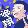 波翔【なみしょー】
