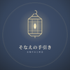 sonae_tebiki