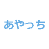 あやっち2004｜WEB作成