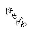 オタクのはせがわ
