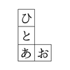 ひとあお｜design