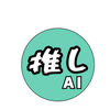 推しAI