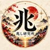 兆し研究所