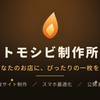 トモシビ制作所