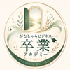 がむしゃらビジネス卒業コーチ 山瀬くみ