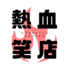 熱血笑店