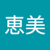 高尾 恵美