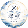 澪標｜みおつくし｜九星気学