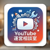 YouTube運営相談室