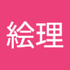 石川 絵理