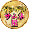 爆速ギラギラサムネ屋