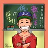 教育王　ルフィ先生