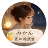 みかん｜夜の相談室