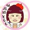 似顔絵ともも