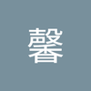 甲子馨