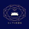 セレブの休憩室