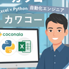カワコー　Excel　Python