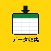 ていねいデータ収集
