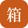 箱らぼ