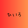 ひいろ【作曲】