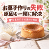 製菓講師｜お菓子の失敗相談室