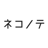 スタジオネコノテ