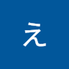 清水えまい