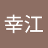 菅井 幸江